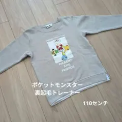 美品【ポケットモンスター　裏起毛トレーナー　110センチ】