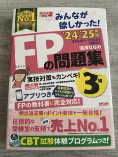 2024―2025年版 みんなが欲しかった! FPの問題集3級