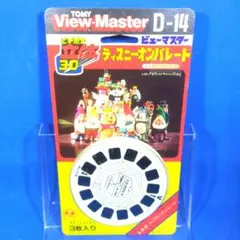 超希少　昭和レトロ　ディズニーオンパレード　Ｄー14　ビューマスター　新品未開封