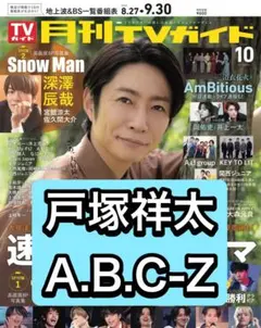 月刊TVガイド　戸塚祥太　A.B.C-Z 切り抜き