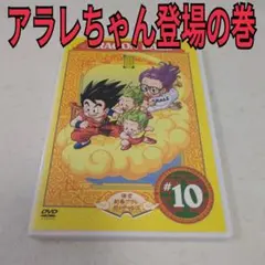 ドラゴンボール　 アラレちゃん登場の巻