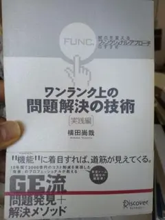 ワンランク上の問題解決の技術 実践編 視点を変える「ファンクショナル・アプロー…