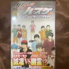 黒子のバスケ Replace PLUS 2巻初版帯付き