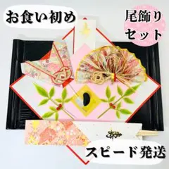 お食い初め鯛飾りセット5794のサムネイル