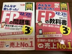 みんなが欲しかった！FP3級の教科書＋問題集2冊セット 2022-2023年版