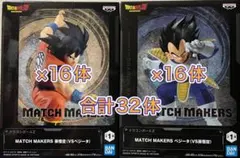 ドラゴンボールZ/MATCH MAKERS/孫悟空 VS ベジータ/32体セット