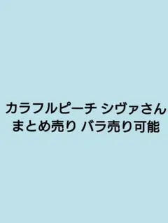 カラフルピーチ からぴち シヴァ まとめ売り