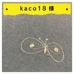 kaco18様【確認用】2点