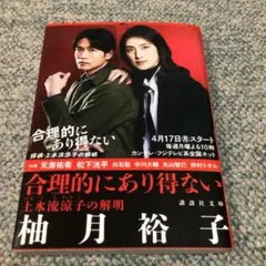合理的にあり得ない 上水流涼子の解明
