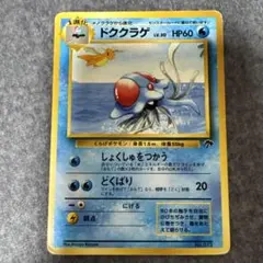 ドククラゲ　旧裏面　ポケモンカード　ポケカ