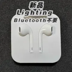 新品Lightning有線イヤホン iPhone使用 マイク付き通話可能