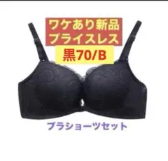 送料無料【ブラショーツセット黒/70B】ノンワイヤー フロントホック 訳あり新品
