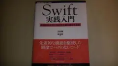 Swift実践入門　プログラミング本　簡潔でバグのないコード　2017年発行