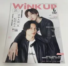 WINKUP(ウインクアップ) 2022年6月号　京本大我　松村北斗