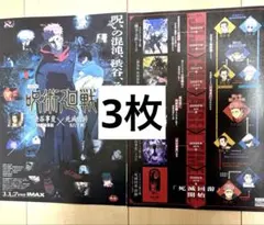 劇場版 呪術廻戦 IMAX版 フライヤー 3枚