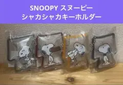SNOOPY スヌーピー　シャカシャカキーホルダー　ボールチェーン　4種セット