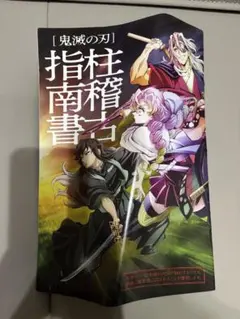 鬼滅の刃 入場者特典　指柱指南書
