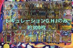 ポケモンカード RR約300枚まとめ売り レギュレーションG&H&Iのみ 大量
