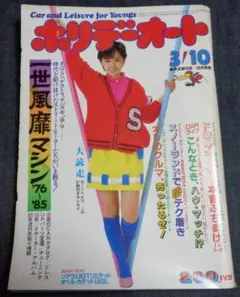 ホリデーオート 1985年3月10日号 表紙：麻生祐未