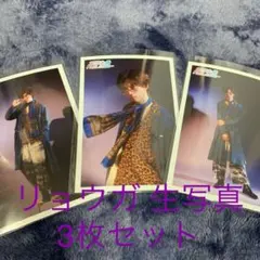 超特急 リョウガ 生誕25歳 生写真  3枚セット