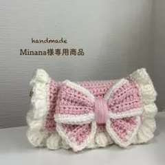【Minana様専用商品】ハンドメイド リボンペンケース 編み物 ポーチ
