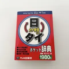 ほぼ未使用 日タイ タイ日ポケット辞典 文庫サイズ 初級向け