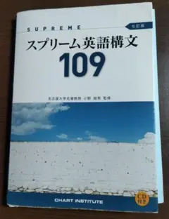 スプリーム英語構文 109 (CD付き)