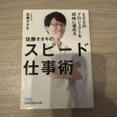 400のプロジェクトを同時に進める 佐藤オオキのスピード仕事術