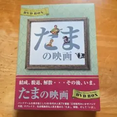 2026年最新】たまの最期 dvdの人気アイテム - メルカリ