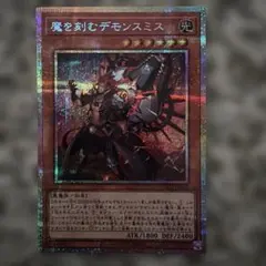 遊戯王　魔を刻むデモンスミス　プリズマティックシークレットレア
