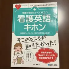 看護の現場ですぐに役立つ看護英語のキホン