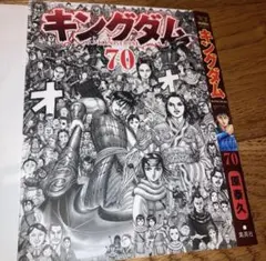 キングダム70巻　「別バージョンカバー」ヤングジャンプ2023年51号付録
