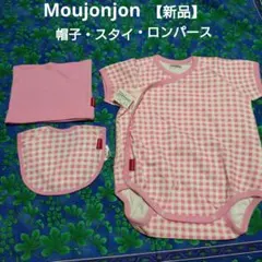【新品】ベビー　 ロンパース 　帽子　 スタイ 3点セット　Moujonjonのサムネイル