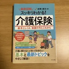 最新図解 スッキリわかる! 介護保険のサムネイル