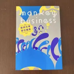 【柴田元幸責任編集】モンキービジネス vol.8 音号