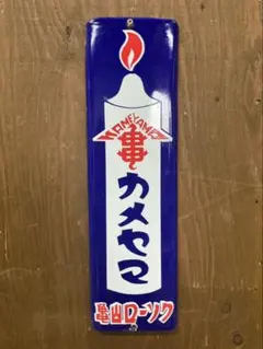 昭和レトロ　亀山ローソク　琺瑯看板　カメヤマ