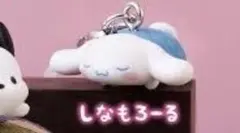 サンリオキャラクターズ お手玉めじるしアクセサリー シナモン シナモロール