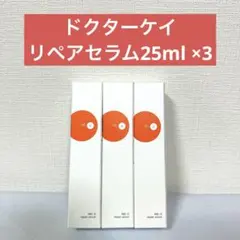 新品　ドクターK　ABC-G リペアセラム　25ml 3個セット　美容液
