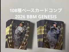 2026 BBM GENESIS ベースカード108種コンプ