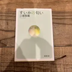 すいかの匂い 江國香織 新潮文庫