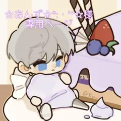 ☆あんず☆*:・'°☆様 リクエスト 2点 まとめ商品