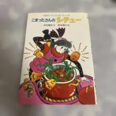 こまったさんのシチュー