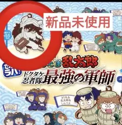 忍たま　でふぉラバ　天鬼　新品