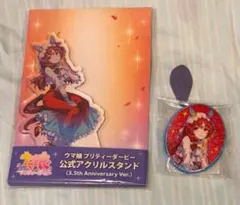 ウマ娘　プリティーダービー　スティルインラブ　アクリルスタンド　缶バッジ
