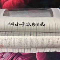 【新品】伝統工芸品 小千谷縮 オーガニックのサムネイル