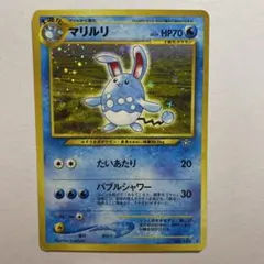 2026年最新】マリルリ 旧裏の人気アイテム - メルカリ