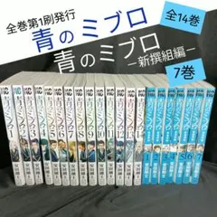 【即購入OK】青のミブロ　全巻 青のミブロ 全巻セット 全14巻 安田剛士 八文字屋オリジナル特典付き