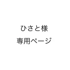 ひさと様専用ページ