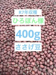 ひろぽん様　ささげ豆　400g