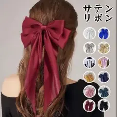 サテンリボン バレッタ 大きめ ワインレッド ホワイト 2色セット